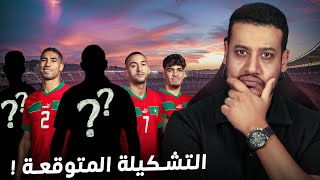 التشكيلة المتوقعة للمنتخب المغربي ضد الغابون واش الركراكي غيجرب؟ [upl. by Adnahsar431]