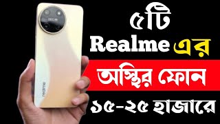 Realme Best Phone Under 15000 to 25000 Taka in 2023। Realme All New Phone Price in Bangladesh 2023। [upl. by Corney55]