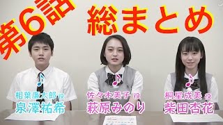 心の瞳～あなたに～犬のおなか【表参道高校合唱部！】萩原みのり泉澤祐希柴田杏花６話撮影秘話まとめ [upl. by Senga]