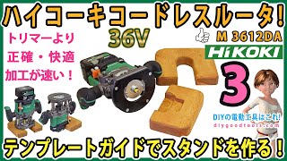 ハイコーキコードレスルータ！ M3612DA テンプレートガイドでルータースタンドを作る！ さらに使いやすくなる！ 3【DIY】36V HiKOKI [upl. by Ecad]