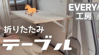 【軽キャンDIY】折りたたみテーブルを作る│ギャレーを手直し [upl. by Hajin]