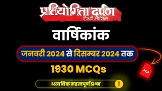 Pratiyogita Darpan Warshikank 2024 1930 MCQs for 70th BPSC amp UPPCS Pre exam [upl. by Annij]