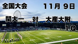 【全国大会】関大一 対 大産大附 １Ｑ ２０２４ [upl. by Assenov]