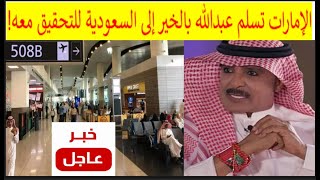 الإمارات تسلم عبدالله بالخير إلى السعودية للتحقيق معه [upl. by Wrigley]