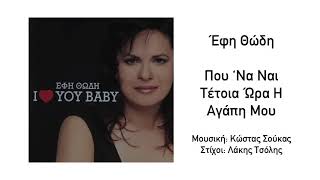 Έφη Θώδη  Που Να Ναι Τέτοια Ώρα Η Αγάπη Μου  Official Audio Release HQ [upl. by Eben]