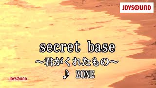 【カラオケ練習】「secret base ～君がくれたもの～」 ZONE【期間限定】 [upl. by Aggappe]