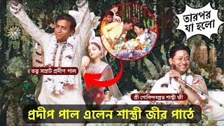 তত্ত্ব সম্রাট প্রদীপ পাল এলেন শ্রী গোবিন্দবল্লভ শাস্ত্রী জীর পাঠে  Govind Ballabh Shastri Ji Path [upl. by Nodaj]