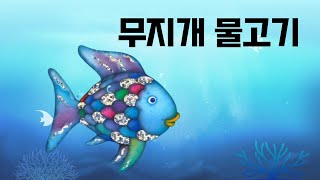 Twin Book 무지개 물고기  동화책 읽어주기  창작동화  6세 동화책  구연동화 [upl. by Sparke]