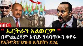 ኤርትራን አልወርም አብይ ሃሳባቸውን ቀየሩ  የኢትዮጵያ ህዝብ ኢሳያስን ደገፈ  Ethiopia Eritrea  hasmeoons  Seifu [upl. by Letnahc]