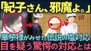 【皇族】華子様が紀子様へ見せた『伝説の塩対応』。その真相に国民が大共感。 [upl. by Andrew307]