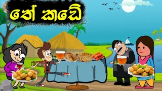 තේ කඩේ  Hodatama Animation  sinhala cartoon  chutta tv  chuti buhuti  mihii toon joke [upl. by Arde]