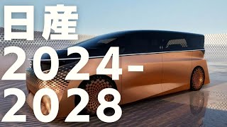 【動画版】日産 新車 新型車情報 2024  2028 [upl. by Filia605]