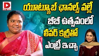 బీబీ ఉత్సవంలో లీవర్ కర్రీతో ఎంట్రీ ఇచ్చా  Kumari Aunty in BB Utsavam  Dial News [upl. by Odelinda458]