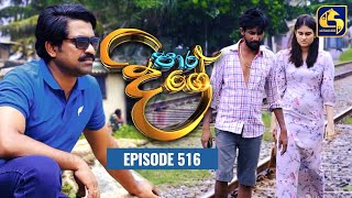 Paara Dige  Episode 516  පාර දිගේ  17th May 2023 [upl. by Sarkaria]