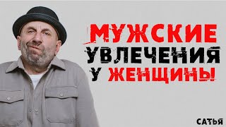 Сатья Мужские увлечения у женщины [upl. by Eliott]