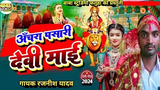 viral video  अंचरा पंसारी देवी मईया Rajnish yadav 2024 का देवी गीत Anchra pasari devi maiya [upl. by Etnoek]