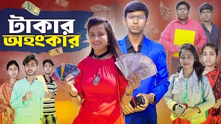 টাকার অহংকার ।। Takar Ohogkar ।। বাংলা নাটক [upl. by Mohammed]