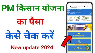 pm kisan ka paisa kaise check kare  pm kisan ka paisa kaise check kare new update 2024 [upl. by Nibaj926]