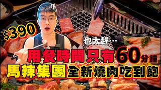 【吃到飽評比】吃到飽餐廳 居然吃不飽？馬辣集團燒肉吃到飽｜用餐時間60分鐘！390起個人和牛燒肉｜自助壽喜燒 哈根達斯 啤酒吃到飽｜台北 西門町 美食 吃到飽 大胃王｜燒肉ChaCha [upl. by Darda324]