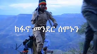 Anchor Media ከፋኖ መንደር ሰሞኑን [upl. by Melar]