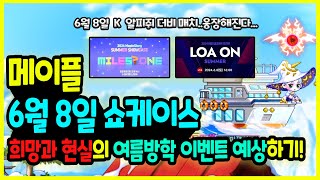 메이플 고맙다 로스트아크🧙‍♂️ 6월 8일 쇼케이스 🐤단 5일 마일스톤 🥌 여름방학 이벤트 미리 예상해보기🚀6차 리마스터 아무거나 1개라도 [upl. by Uel]