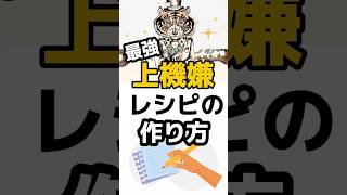 簡単にできる！最強の上機嫌レシピの作り方 [upl. by Orutra]