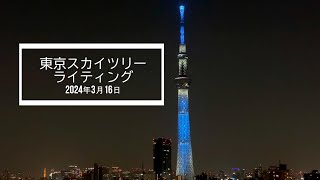 2024年3月16日 東京スカイツリー–日向坂46の虹–の特別ライティング [upl. by Otrebogad]