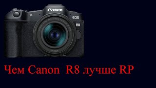 Canon R8 отличия от Canon RP Обзор [upl. by Marje517]