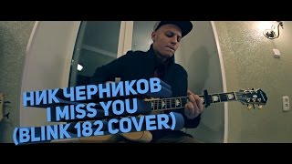 Ник Черников  I Miss You Blink 182 cover [upl. by Tibbetts]