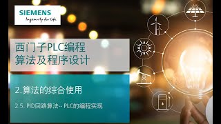 课时65 西门子SIMATIC S71500 PLC编程算法及程序设计 21 PID回路算法——PLC的编程实现 [upl. by Borchert]