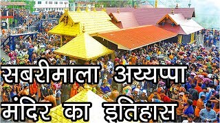 Story Of Sabarimala Ayyappa Temple  सबरीमाला अय्यप्पा मंदिर का इतिहास  ശബരിമല അയ്യപ്പ ക്ഷേത്രം [upl. by Yetnom]