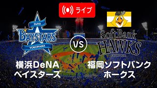 横浜DeNAベイスターズ vs 福岡ソフトバンクホークス  ファイナル 日本野球機構 ゲーム全体 2024年10月26日 [upl. by Bovill254]