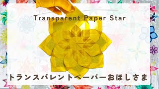 Easy paper Star  Transparent window star  トランスパレントペーパー  おうちで簡単  クリスマス  窓飾り  ドイツ  シュタイナー [upl. by Cowan]