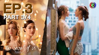 Eng Subใจซ่อนรัก The Secret Of Us EP3 ตอนที่ 34  080767  3Plus [upl. by Hahseram189]