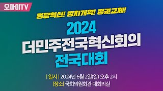 생중계 2024 더민주전국혁신회의 전국대회 20240602 오후 [upl. by Dnaltruoc]