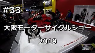 33 大阪モーターサイクルショー 2019 [upl. by Aicirtan402]