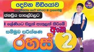 Grade 1 admission II 2024 Grade 1 admission II පළමු ශ්‍රේණි සිසුන් ඇතුලත් කිරීම 2023 II part 2 [upl. by Okihsoy]