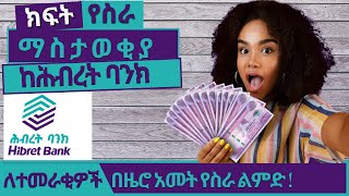 Job Vacancy in Ethiopia 2022 Hibret Bank Job Vacancy 2022 For Fresh Graduates [upl. by Maker]