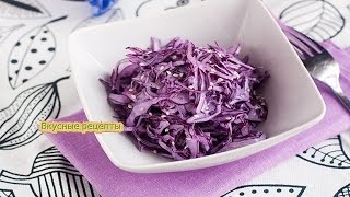 Салат из Красной КапустыОчень Сочный и Вкусный Рецепт [upl. by Salot840]