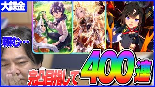 【ウマ娘】3周年ガチャ完凸目指して400連！  ドゥラメンテ  都留岐涼化  オルフェーヴル [upl. by Messab]