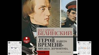 Герой нашего времени Сочинение Михаила Лермонтова Виссарион Белинский Аудиокнига [upl. by Netneuq]