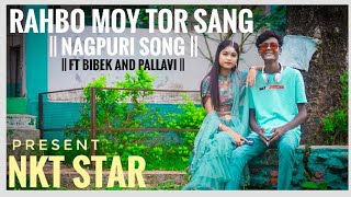 Rahbo Moy tor Sang Nagpuri Video Ft BibekampPallabi Singer Vivek Nayak ampKanchan Bala [upl. by Eniaj]