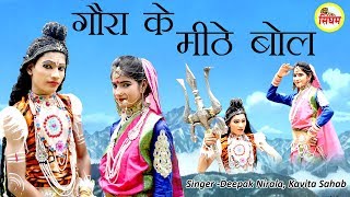 गौरा के मीठे बोल  Deepak Nirala Kavita Sahab  Superhit Shiv Parvati Bhajan  Singham Bhakti [upl. by Stan]