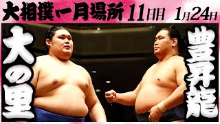 大相撲 大の里ー豊昇龍 ＜令和６年一月場所・１１日目＞SUMO [upl. by Rosol]