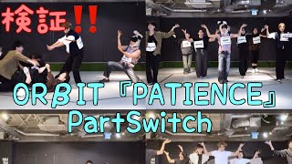 検証 ORβIT 『PATIENCE』 Part Switch ver vs Dance Practice Video [upl. by Sabsay]