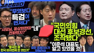 김어준의 겸손은힘들다 뉴스공장 2024년 11월 6일 수요일 김민석 박현광 겸손NSC 최배근 스포츠공장  텐밀희 [upl. by Anselme]