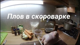 Плов в скороварке Курица с рисом и овощами [upl. by Haze]