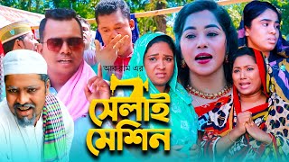 সেলাই মেশিন  সিলেটি কমেডি নাটক  SYLHETI NATOK  MOIN UDDIN PRIYANKA  Ha Media  চুমকির নাটক [upl. by Mag470]