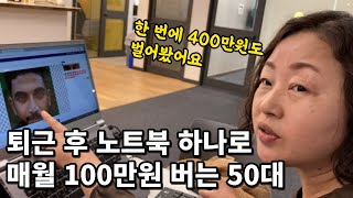 회사 다니며 부업으로 시작해 순수익 1200만원 벌게 된 50대 [upl. by Lorusso]