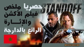 أقوى أفلام الأكشن 2016 ملخص بالدارجة كامل وبدون حرق  Standoff HD Movie Trailer [upl. by Eintroc]